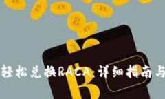 小狐钱包如何轻松兑换R