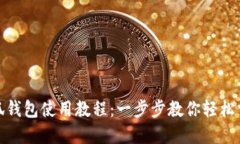 小狐钱包使用教程：一步