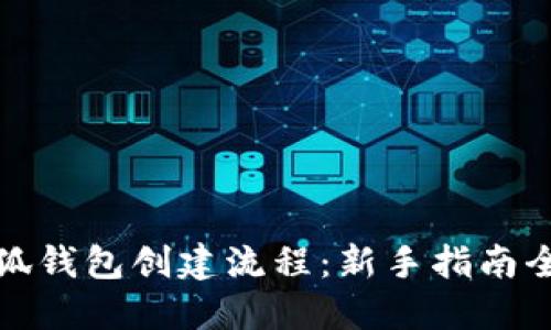 小狐钱包创建流程：新手指南全解