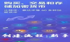 小狐钱包创建流程：新手