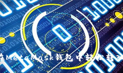 如何在MetaMask钱包中轻松转入USDT