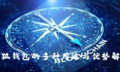小狐钱包的多种用途与优