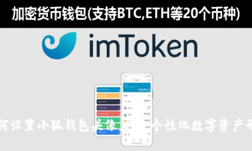 如何设置小狐钱包头像，打造个性化数字资产形象