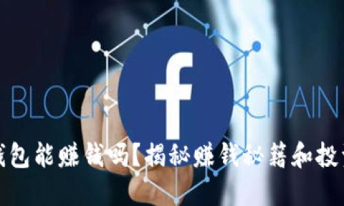 小狐钱包能赚钱吗？揭秘赚钱秘籍和投资技巧