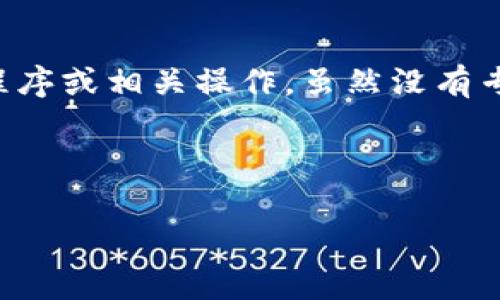 针对“删除小狐钱包的软件叫什么”这个问题，可能指的是怎样卸载小狐钱包应用程序或相关操作。虽然没有专门的“删除”应用程序，通常我们可以直接通过设备的设置或应用市场来卸载应用。

以下是一些通用的卸载方法，可以根据你所使用的设备类型选择合适的方式。

### 如何删除小狐钱包？简单方法详解