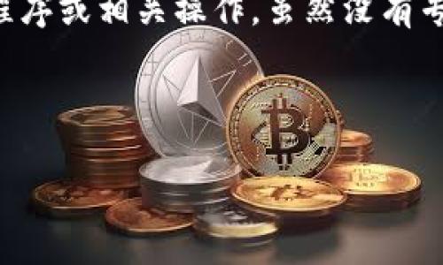 针对“删除小狐钱包的软件叫什么”这个问题，可能指的是怎样卸载小狐钱包应用程序或相关操作。虽然没有专门的“删除”应用程序，通常我们可以直接通过设备的设置或应用市场来卸载应用。

以下是一些通用的卸载方法，可以根据你所使用的设备类型选择合适的方式。

### 如何删除小狐钱包？简单方法详解