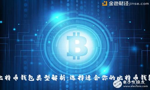 比特币钱包类型解析：选择适合你的比特币钱包