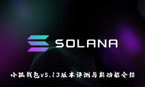 小狐钱包v5.13版本评测与新功能介绍