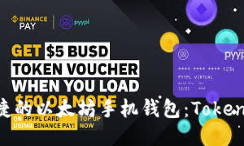 打造安全便捷的以太坊手机钱包：Token.im使用指南