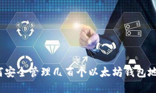 如何安全管理几百个以太坊钱包地址？