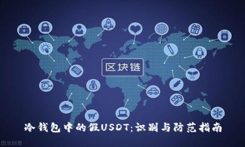 冷钱包中的假USDT：识别与防范指南