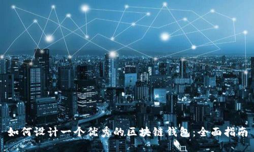 如何设计一个优秀的区块链钱包：全面指南