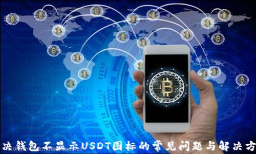 
解决钱包不显示USDT图标的常见问题与解决方案