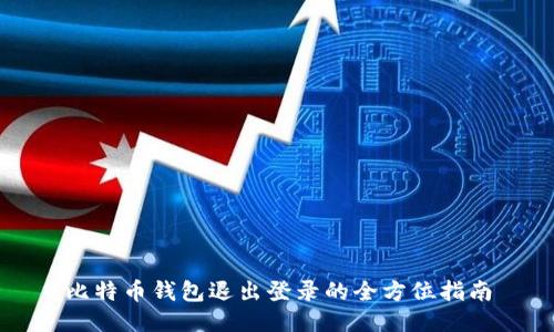 比特币钱包退出登录的全方位指南
