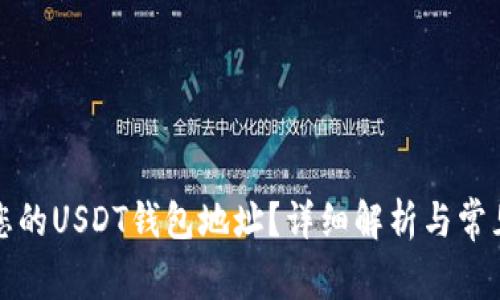 如何找到您的USDT钱包地址？详细解析与常见问题解答