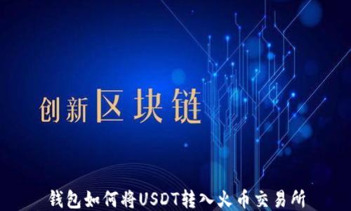 
钱包如何将USDT转入火币交易所