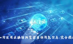 如何使用区块链浏览器查