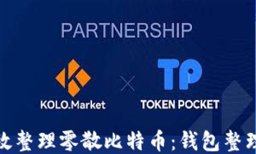 
如何高效整理零散比特币：钱包整理全攻略
