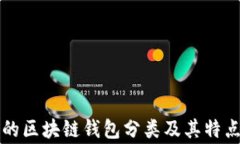 常见的区块链钱包分类及