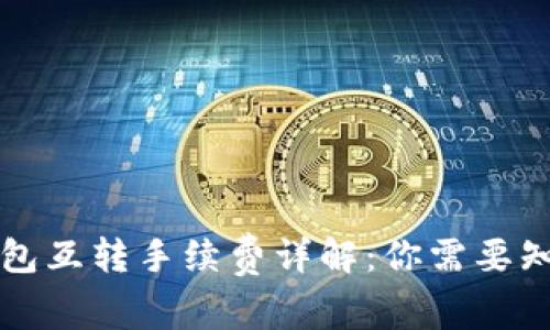 以太坊钱包互转手续费详解：你需要知道的一切