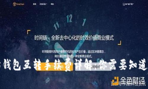 以太坊钱包互转手续费详解：你需要知道的一切