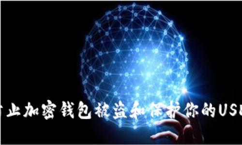 如何防止加密钱包被盗和保护你的USDT资产
