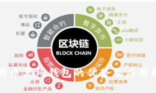 比特币离线钱包的优势及应用解析