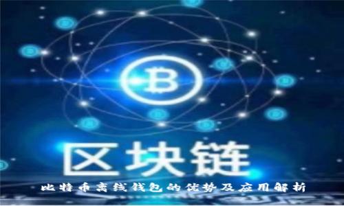 比特币离线钱包的优势及应用解析