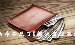 小狐钱包里的币不见了？解决方法及注意事项详