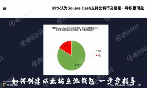   
如何创建以太坊鱼池钱包：一步步指导