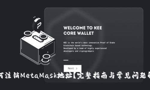 如何注销MetaMask地址？完整指南与常见问题解答