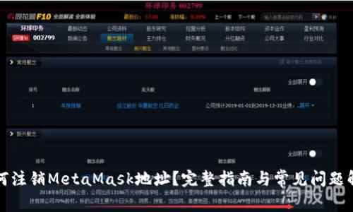 如何注销MetaMask地址？完整指南与常见问题解答