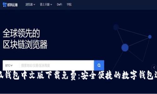 小狐钱包中文版下载免费：安全便捷的数字钱包选择