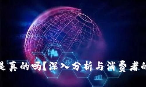 小狐钱包是真的吗？深入分析与消费者的真实反馈