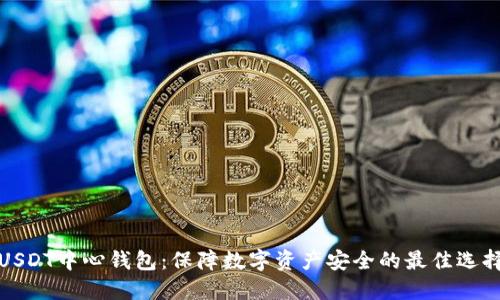 USDT中心钱包：保障数字资产安全的最佳选择
