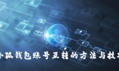 小狐钱包账号互转的方法