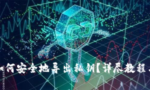 小狐钱包如何安全地导出私钥？详尽教程与注意事项