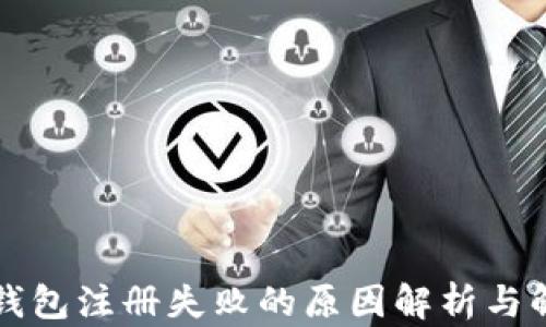 
比特币钱包注册失败的原因解析与解决方案
