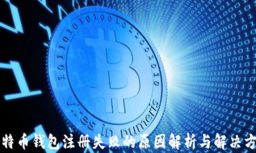 
比特币钱包注册失败的原因解析与解决方案