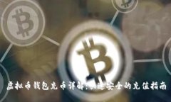 虚拟币钱包充币详解：快
