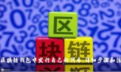 如何在区块链钱包中发行
