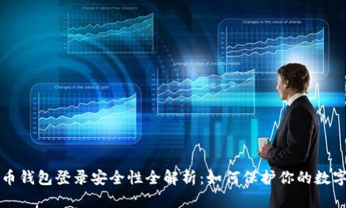 比特币钱包登录安全性全解析：如何保护你的数字资产