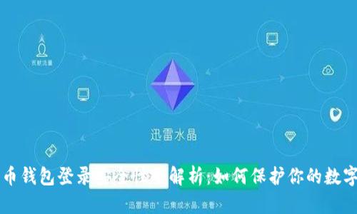 比特币钱包登录安全性全解析：如何保护你的数字资产