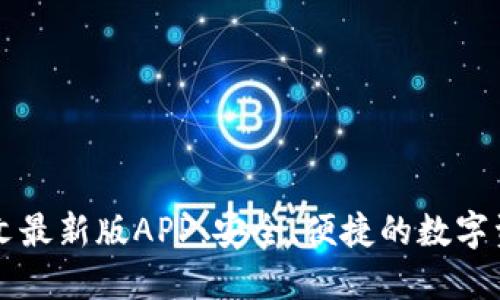 小狐钱包中文最新版APP：安全、便捷的数字资产管理助手