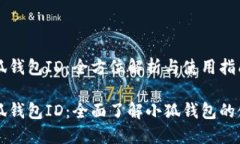 小狐钱包ID：全方位解析与