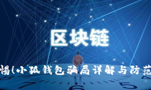 : 警惕！小狐钱包骗局详解与防范指南