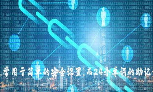 比特币钱包的“助记词”通常由12个、15个、18个、21个或24个单词组成。最常见的是12个和24个单词的组合，12个单词的助记词更为普遍，常用于简单的安全设置，而24个单词的助记词提供了更高的安全性和恢复灵活性。助记词可以用来恢复钱包，确保用户在设备丢失或故障的情况下仍能访问其比特币和其他数字资产。