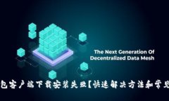 比特币钱包客户端下载安
