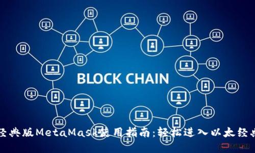 以太经典版MetaMask使用指南：轻松进入以太经典世界