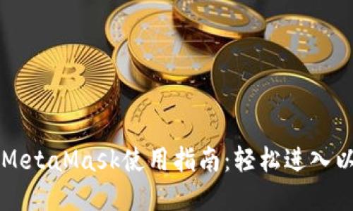 以太经典版MetaMask使用指南：轻松进入以太经典世界